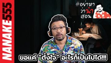 ขอแค่ “ตั้งใจ” อะไรก็เป็นไปได้!!! | #อย่าหาว่าน้าสอน