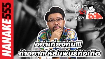 อย่าเกี่ยงกัน!!! ถ้าอยากให้สัมพันธ์ก่อเกิด | #อย่าหาว่าน้าสอน