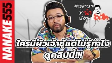 ใครมีผัวเจ้าชู้แต่ไม่รู้ทำไง…ดูคลิปนี้!!! | #อย่าหาว่าน้าสอน