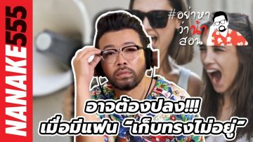 อาจต้องปลง!!! เมื่อมีแฟน “เก็บทรงไม่อยู่” | #อย่าหาว่าน้าสอน