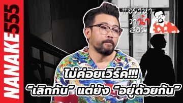 ไม่ค่อยเวิร์ค!!! “เลิกกัน” แต่ยัง “อยู่ด้วยกัน” | #อย่าหาว่าน้าสอน