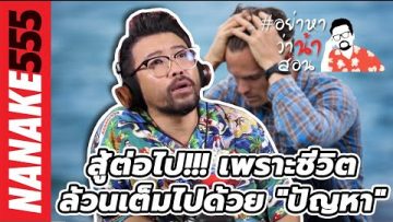 สู้ต่อไป!!! เพราะชีวิตล้วนเต็มไปด้วย ปัญหา | #อย่าหาว่าน้าสอน