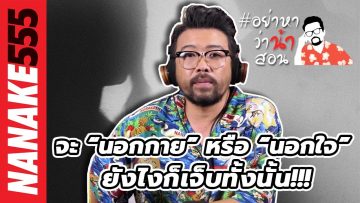 จะ “นอกกาย” หรือ “นอกใจ” ยังไงก็เจ็บทั้งนั้น!!! | #อย่าหาว่าน้าสอน