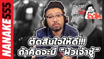 ตัดสินใจให้ดี!!! ถ้าคิดจะมี “ผัวเจ้าชู้” | #อย่าหาว่าน้าสอน