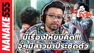 มีเรื่องให้ขบคิด!!! จู่ๆมีสาวมาประชิดตัว | #อย่าหาว่าน้าสอน