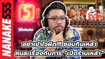 อย่าเข้าใจผิด!!! ชอบกินเหล้า…คนละเรื่องกับการ “เปิดร้านเหล้า” | #อย่าหาว่าน้าสอน