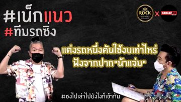 แต่งรถหนึ่งคันใช้งบเท่าไหร่ ฟังจากปากน้าแจ่ม | #เน็กแนว