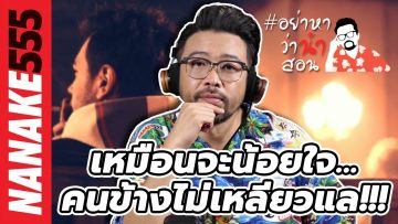 เหมือนจะน้อยใจ…คนข้างไม่เหลียวแล!!! | #อย่าหาว่าน้าสอน