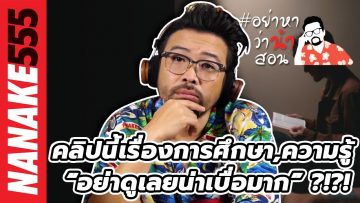 คลิปนี้เรื่องการศึกษา,ความรู้ “อย่าดูเลยน่าเบื่อมาก” ?!?! | #อย่าหาว่าน้าสอน