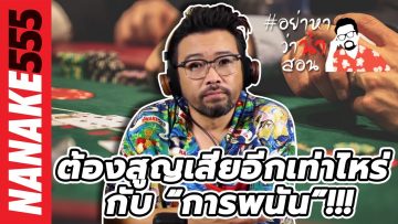 ต้องสูญเสียอีกเท่าไหร่ กับ “การพนัน”!!! | #อย่าหาว่าน้าสอน