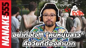 อย่าท้อใจ!!! “คนหนุ่มสาว” คือวัยที่ต้องลำบาก | #อย่าหาว่าน้าสอน