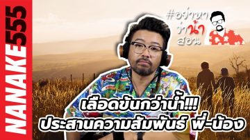 เลือดข้นกว่าน้ำ!!! ประสานความสัมพันธ์ พี่-น้อง | #อย่าหาว่าน้าสอน