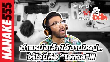 ตำแหน่งเล็กได้งานใหญ่…จำไว้นี่คือ “โอกาส”!!! | #อย่าว่าน้าสอน