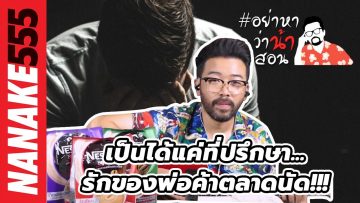 เป็นได้แค่ที่ปรึกษา…รักของพ่อค้าตลาดนัด !!! | #อย่าหาว่าน้าสอน