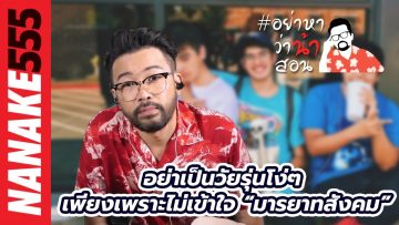 อย่าเป็นวัยรุ่นโง่ๆ เพียงเพราะไม่เข้าใจ “มารยาทสังคม” | #อย่าหาว่าน้าสอน