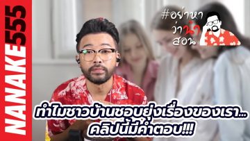 ทำไมชาวบ้านชอบยุ่งเรื่องของเรา…คลิปนี้มีคำตอบ!!! | #อย่าหาว่าน้าสอน