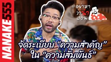 จัดระเบียบ “ความสำคัญ” ใน “ความสัมพันธ์” | #อย่าหาว่าน้าสอน