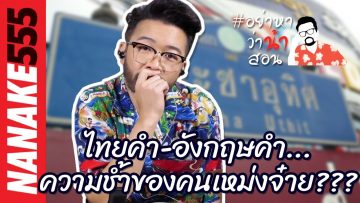 ไทยคำ-อังกฤษคำ…ความช้ำของคนเหม่งจ๋าย??? | #อย่าหาว่าน้าสอน