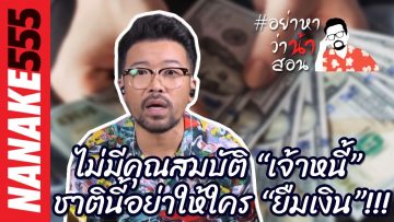 ไม่มีคุณสมบัติ “เจ้าหนี้” ชาตินี้อย่าให้ใคร “ยืมเงิน”!!! | #อย่าหาว่าน้าสอน