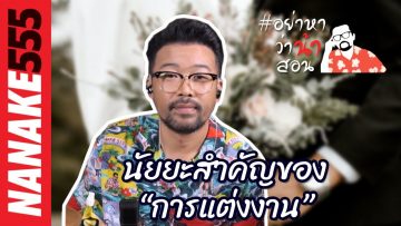 นัยยะสำคัญของ “การแต่งงาน” | #อย่าหาว่าน้าสอน