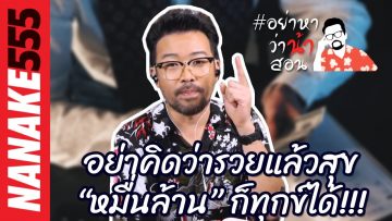 อย่าคิดว่ารวยแล้วสุข “หมื่นล้าน” ก็ทุกข์ได้!!! | #อย่าหาว่าน้าสอน