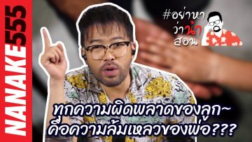 ทุกความผิดพลาดของลูก~คือความล้มเหลวของพ่อ??? | #อย่าหาว่าน้าสอน