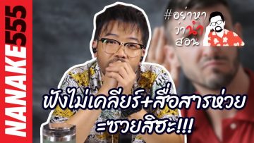 ฟังไม่เคลียร์+สื่อสารห่วย=ซวยสิฮะ!!!  | #อย่าหาว่าน้าสอน