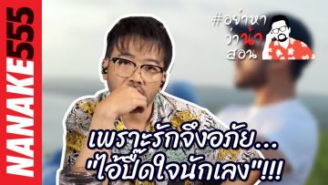 เพราะรักจึงอภัย…”ไอ้ปื๊ดใจนักเลง”!!!  | #อย่าหาว่าน้าสอน