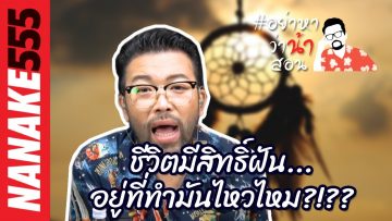 ชีวิตมีสิทธิ์ฝัน…อยู่ที่ทำมันไหวไหม?!??  | #อย่าหาว่าน้าสอน