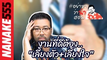 งานที่ดีต้อง…”เลี้ยงตัว+เลี้ยงใจ”  | #อย่าหาว่าน้าสอน