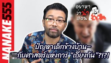 ปัญหาเด็กข้างบ้าน~กับศาสตร์แห่งการ “เถียงกัน”?!?!  | #อย่าหาว่าน้าสอน