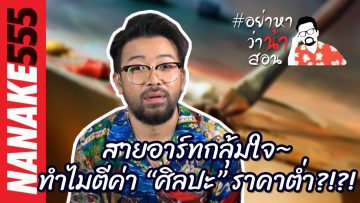 สายอาร์ทกลุ้มใจ~ทำไมตีค่า “ศิลปะ” ราคาต่ำ?!?!  | #อย่าหาว่าน้าสอน