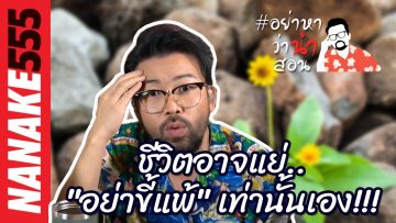 ชีวิตอาจแย่…อย่าขี้แพ้ เท่านั้นเอง!!!  | #อย่าหาว่าน้าสอน