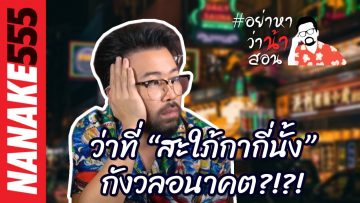 ว่าที่ “สะใภ้กากี่นั้ง” กังวลอนาคต?!?! | #อย่าหาว่าน้าสอน