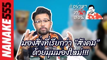 มองสิ่งที่เรียกว่า “สังคม” ด้วยมุมมองใหม่!!!  | #อย่าหาว่าน้าสอน