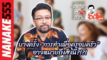 บางครั้ง “การทำเพื่อครอบครัว”  อาจหมายถึงสิ่งนี้?!?!  | #อย่าหาว่าน้าสอน