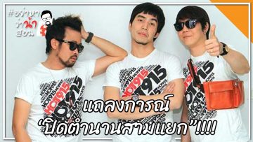 #อย่าหาว่าน้าสอน แถลงการณ์ “ปิดตำนานสามแยก”!!!!