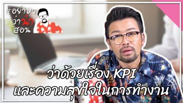 #อย่าหาว่าน้าสอน ว่าด้วยเรื่อง KPI และความสุขใจในการทำงาน