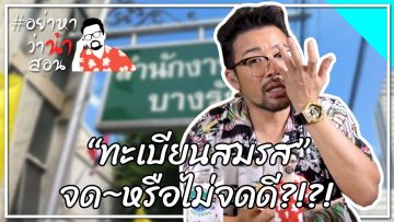 #อย่าหาว่าน้าสอน “ทะเบียนสมรส” จด~หรือไม่จดดี?!?!