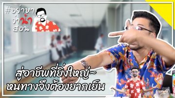 #อย่าหาว่าน้าสอน สู่อาชีพที่ยิ่งใหญ่…หนทางจึงต้องยากเย็น