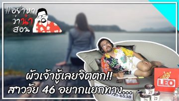 #อย่าหาว่าน้าสอน ผัวเจ้าชู้เลยจิตตก !!! สาววัย 46 อยากแยกทาง…