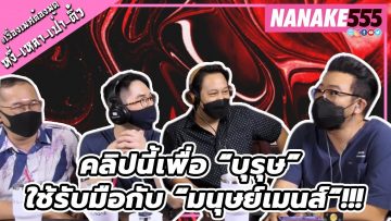 คลิปนี้เพื่อ “บุรุษ” ใช้รับมือกับ “มนุษย์เมนส์”!!! | #หงี่เหลาเป่าติ้ว