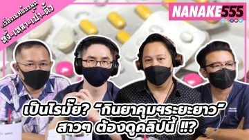 เป็นไรมั๊ย? “กินยาคุมฯระยะยาว” สาวๆ ต้องดูคลิปนี้ !!? | #หงี่เหลาเป่าติ้ว