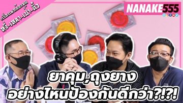 ยาคุม,ถุงยาง~อย่างไหนป้องกันดีกว่า?!?! | #หงี่เหลาเป่าติ้ว