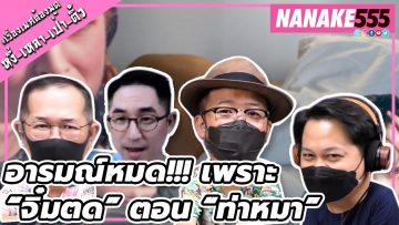 อารมณ์หมด!!! เพราะ “จิ๋มตด” ตอน “ท่าหมา” | #หงี่เหลาเป่าติ้ว