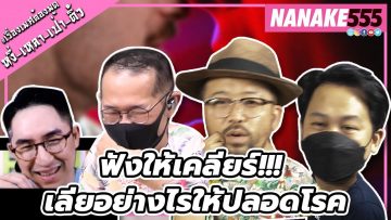 ฟังให้เคลียร์!!! เลียอย่างไรให้ปลอดโรค | #หงี่เหลาเป่าติ้ว