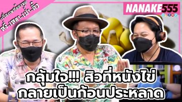 กลุ้มใจ!!! สิวที่หนังไข่กลายเป็นก้อนประหลาด | #หงี่เหลาเป่าติ้ว