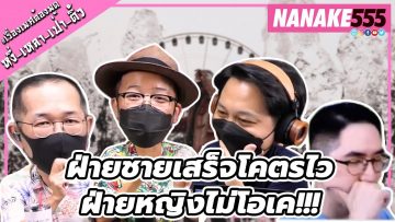 ฝ่ายชายเสร็จโคตรไว~ฝ่ายหญิงไม่โอเค!!! | #หงี่เหลาเป่าติ้ว