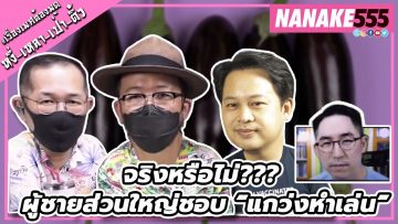 จริงหรือไม่??? ผู้ชายส่วนใหญ่ชอบ “แกว่งหำเล่น” | #หงี่เหลาเป่าติ้ว