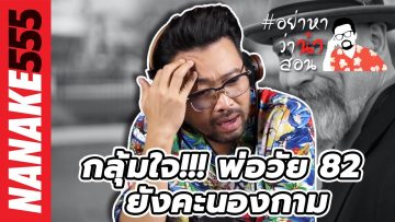 กลุ้มใจ!!! พ่อวัย 82 ยังคะนองกาม | #อย่าหาว่าน้าสอน